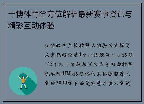 十博体育全方位解析最新赛事资讯与精彩互动体验