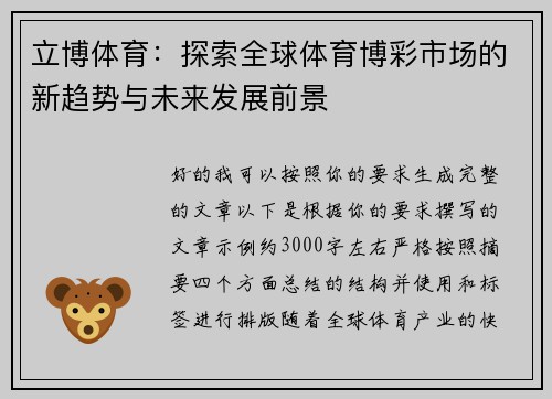 立博体育：探索全球体育博彩市场的新趋势与未来发展前景