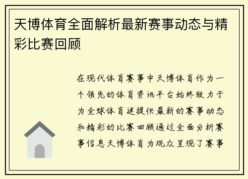 天博体育全面解析最新赛事动态与精彩比赛回顾
