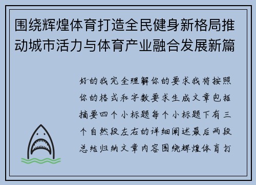 围绕辉煌体育打造全民健身新格局推动城市活力与体育产业融合发展新篇章