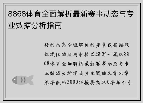 8868体育全面解析最新赛事动态与专业数据分析指南 8868体育全面解析最新赛事动态与专业数据分析指南