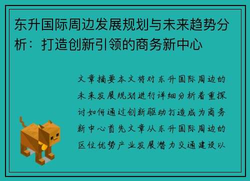东升国际周边发展规划与未来趋势分析：打造创新引领的商务新中心