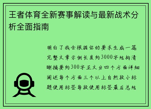 王者体育全新赛事解读与最新战术分析全面指南 王者体育全新赛事解读与最新战术分析全面指南