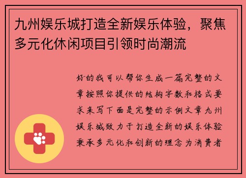 九州娱乐城打造全新娱乐体验,聚焦多元化休闲项目引领时尚潮流 九州娱乐城打造全新娱乐体验,聚焦多元化休闲项目引领时尚潮流