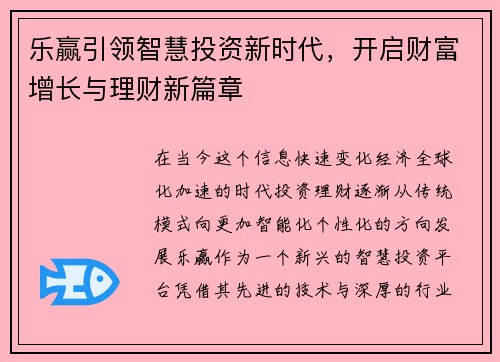 乐赢引领智慧投资新时代，开启财富增长与理财新篇章