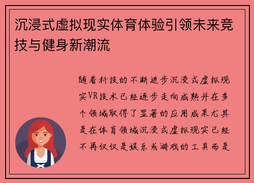 沉浸式虚拟现实体育体验引领未来竞技与健身新潮流