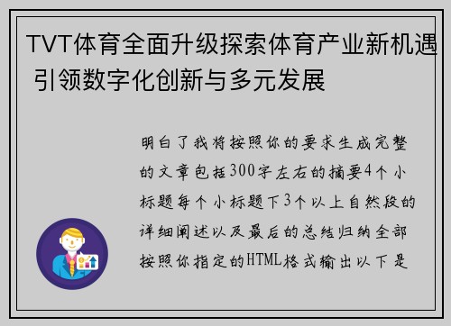 TVT体育全面升级探索体育产业新机遇 引领数字化创新与多元发展