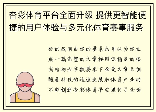 杏彩体育平台全面升级 提供更智能便捷的用户体验与多元化体育赛事服务