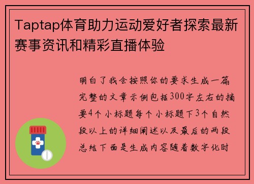 Taptap体育助力运动爱好者探索最新赛事资讯和精彩直播体验