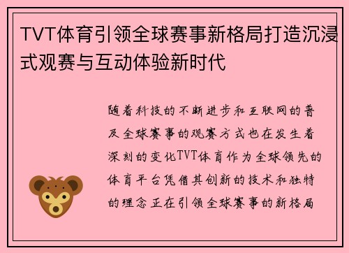 TVT体育引领全球赛事新格局打造沉浸式观赛与互动体验新时代