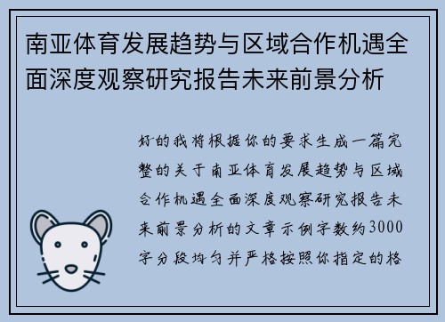南亚体育发展趋势与区域合作机遇全面深度观察研究报告未来前景分析