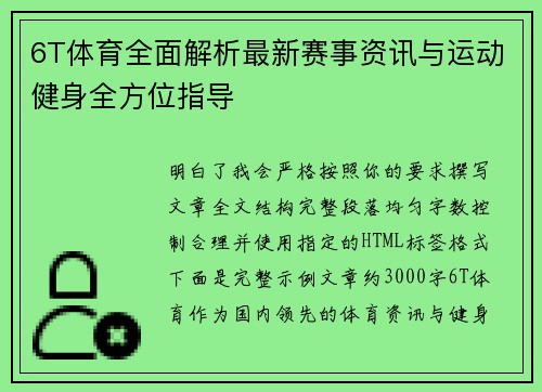 6T体育全面解析最新赛事资讯与运动健身全方位指导