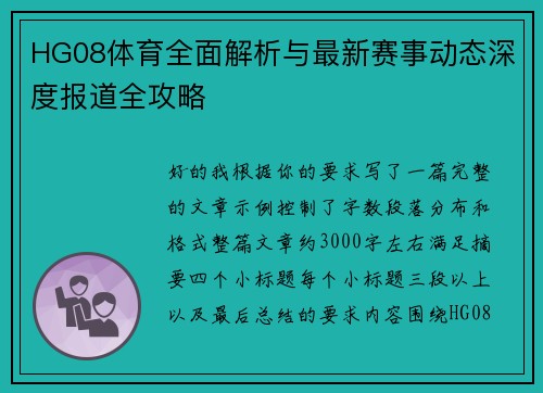 HG08体育全面解析与最新赛事动态深度报道全攻略