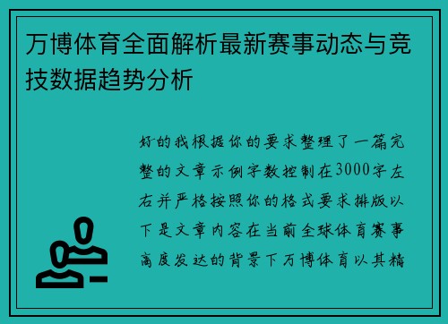 万博体育全面解析最新赛事动态与竞技数据趋势分析