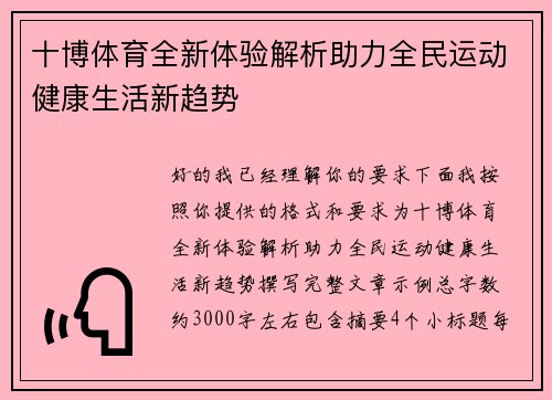十博体育全新体验解析助力全民运动健康生活新趋势