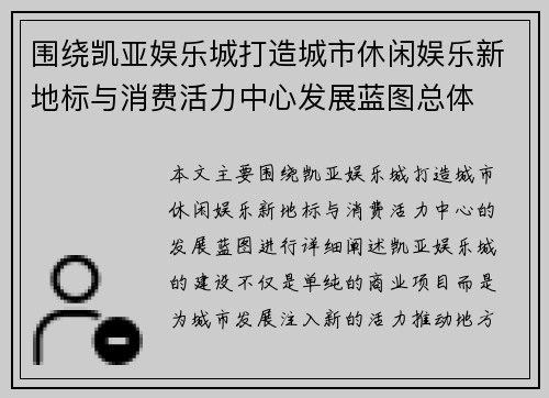 围绕凯亚娱乐城打造城市休闲娱乐新地标与消费活力中心发展蓝图总体