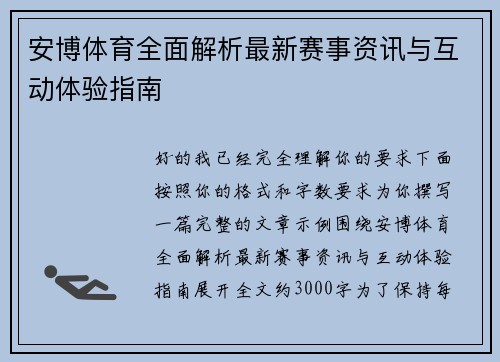 安博体育全面解析最新赛事资讯与互动体验指南