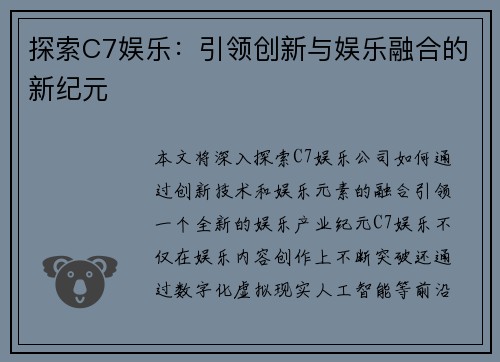 探索C7娱乐：引领创新与娱乐融合的新纪元