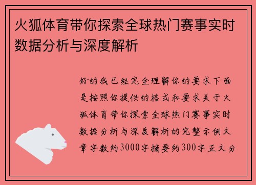 火狐体育带你探索全球热门赛事实时数据分析与深度解析