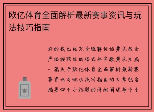 欧亿体育全面解析最新赛事资讯与玩法技巧指南 欧亿体育全面解析最新赛事资讯与玩法技巧指南