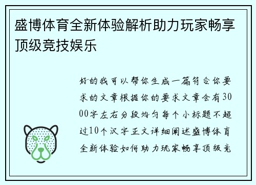 盛博体育全新体验解析助力玩家畅享顶级竞技娱乐