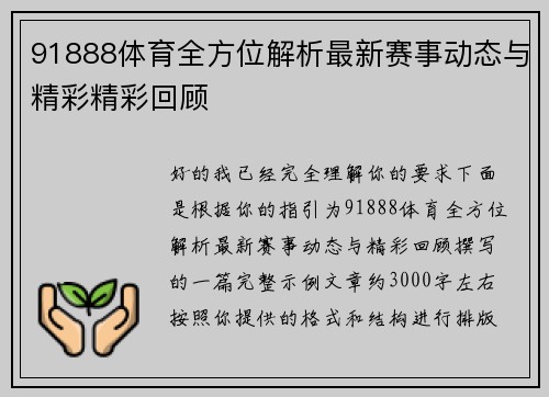 91888体育全方位解析最新赛事动态与精彩精彩回顾
