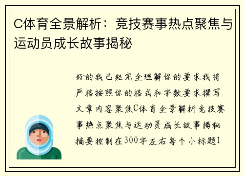 C体育全景解析：竞技赛事热点聚焦与运动员成长故事揭秘