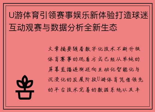 U游体育引领赛事娱乐新体验打造球迷互动观赛与数据分析全新生态
