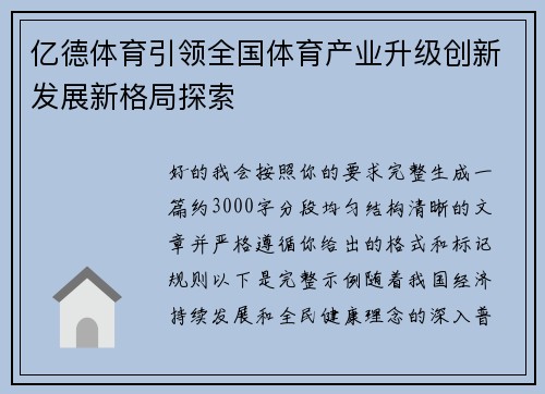 亿德体育引领全国体育产业升级创新发展新格局探索