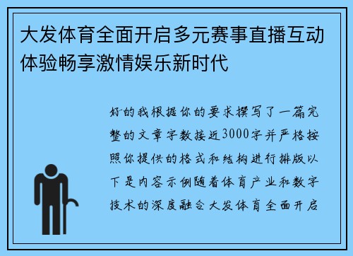 大发体育全面开启多元赛事直播互动体验畅享激情娱乐新时代