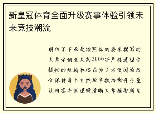 新皇冠体育全面升级赛事体验引领未来竞技潮流