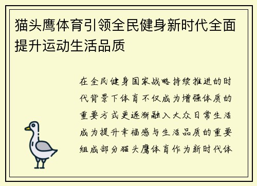 猫头鹰体育引领全民健身新时代全面提升运动生活品质 猫头鹰体育引领全民健身新时代全面提升运动生活品质