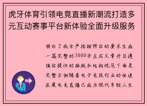 虎牙体育引领电竞直播新潮流打造多元互动赛事平台新体验全面升级服务