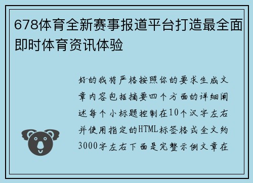 678体育全新赛事报道平台打造最全面即时体育资讯体验