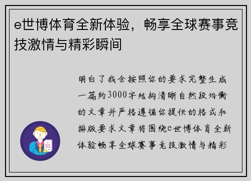 e世博体育全新体验，畅享全球赛事竞技激情与精彩瞬间