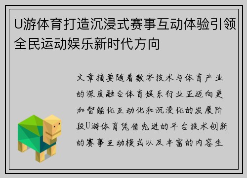 U游体育打造沉浸式赛事互动体验引领全民运动娱乐新时代方向