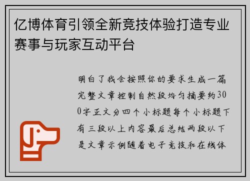 亿博体育引领全新竞技体验打造专业赛事与玩家互动平台