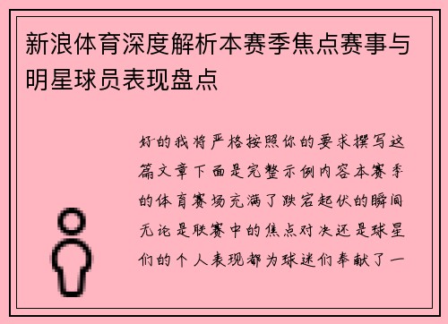 新浪体育深度解析本赛季焦点赛事与明星球员表现盘点