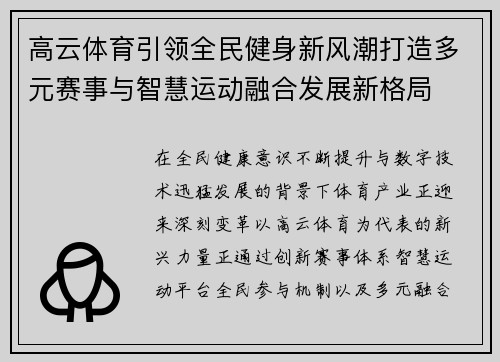 高云体育引领全民健身新风潮打造多元赛事与智慧运动融合发展新格局