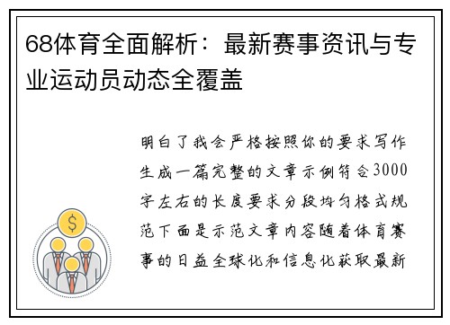 68体育全面解析：最新赛事资讯与专业运动员动态全覆盖