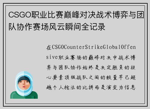 CSGO职业比赛巅峰对决战术博弈与团队协作赛场风云瞬间全记录