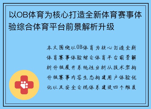 以OB体育为核心打造全新体育赛事体验综合体育平台前景解析升级