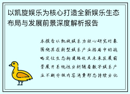 以凯旋娱乐为核心打造全新娱乐生态布局与发展前景深度解析报告