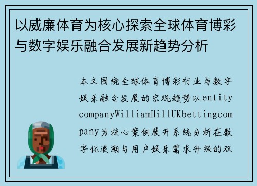 以威廉体育为核心探索全球体育博彩与数字娱乐融合发展新趋势分析 以威廉体育为核心探索全球体育博彩与数字娱乐融合发展新趋势分析