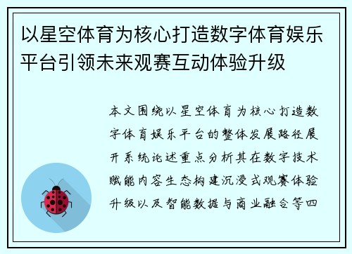 以星空体育为核心打造数字体育娱乐平台引领未来观赛互动体验升级