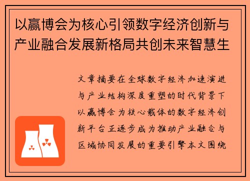 以赢博会为核心引领数字经济创新与产业融合发展新格局共创未来智慧生态新篇章蓝图
