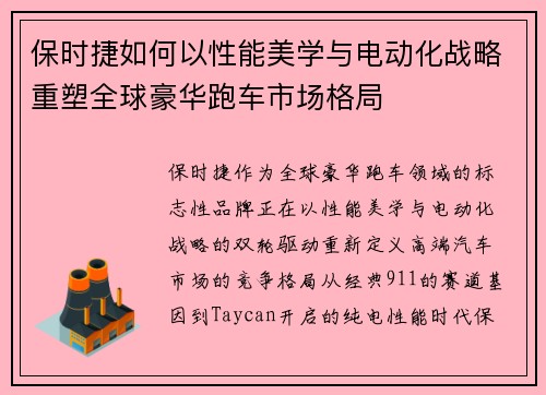 保时捷如何以性能美学与电动化战略重塑全球豪华跑车市场格局
