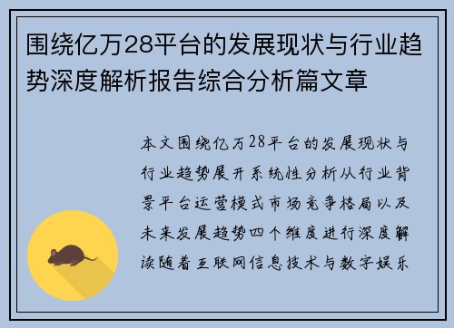 围绕亿万28平台的发展现状与行业趋势深度解析报告综合分析篇文章