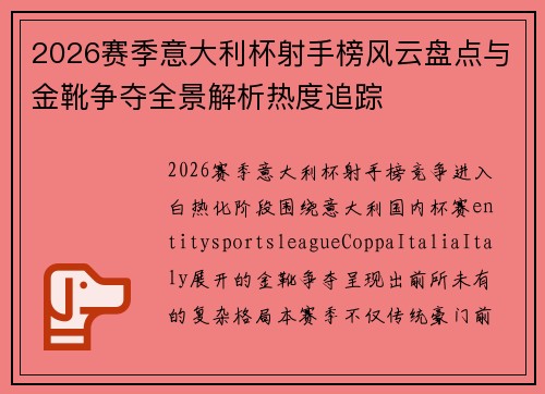 2026赛季意大利杯射手榜风云盘点与金靴争夺全景解析热度追踪
