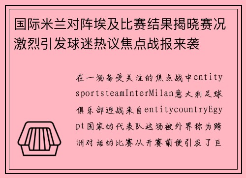 国际米兰对阵埃及比赛结果揭晓赛况激烈引发球迷热议焦点战报来袭